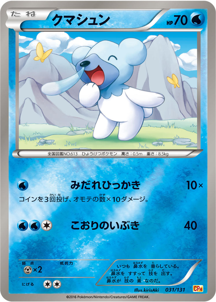 クマシュン [031/131_CP4]