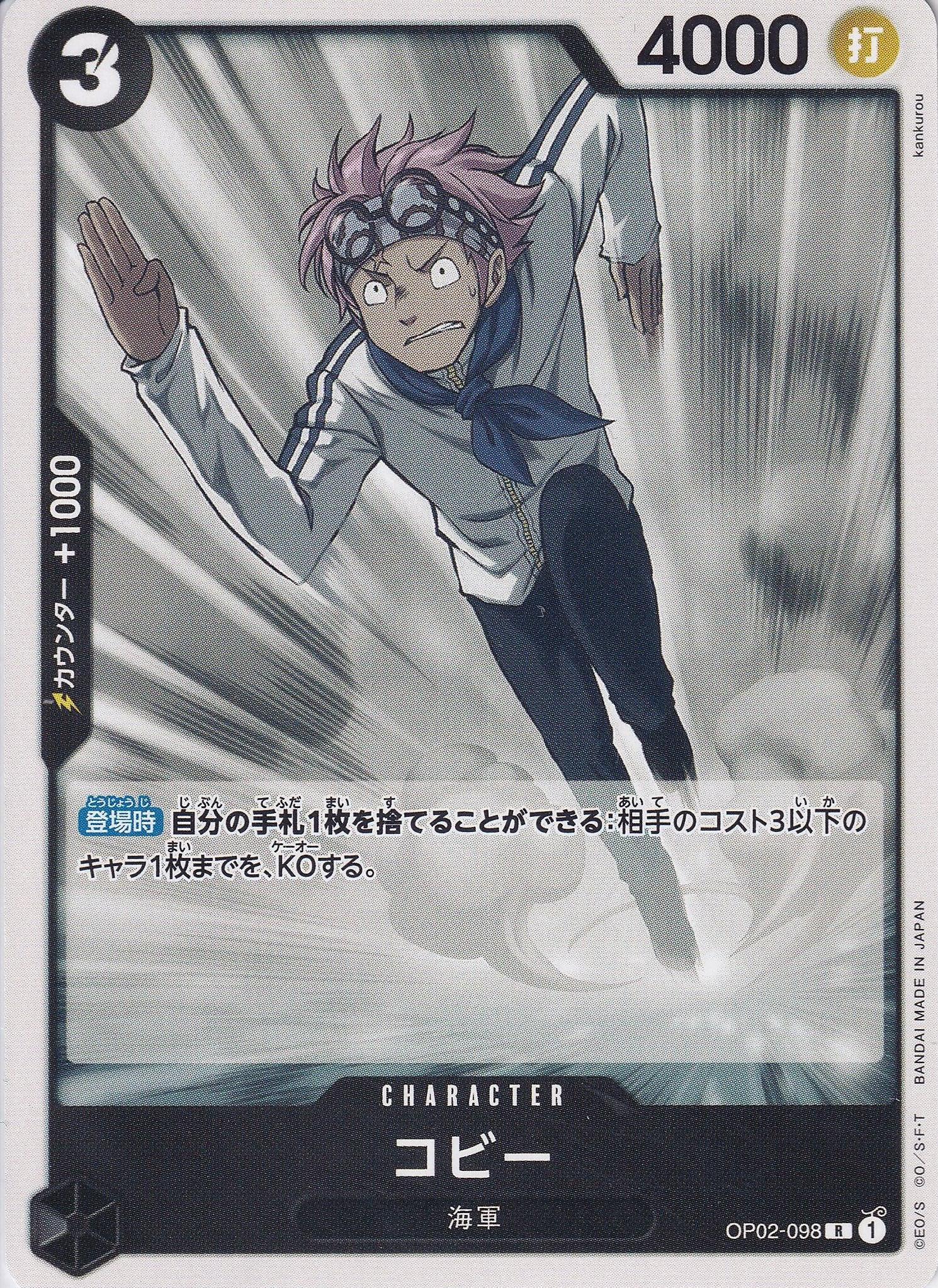 コビー [OP02-098_R_黒] 【ST-19】