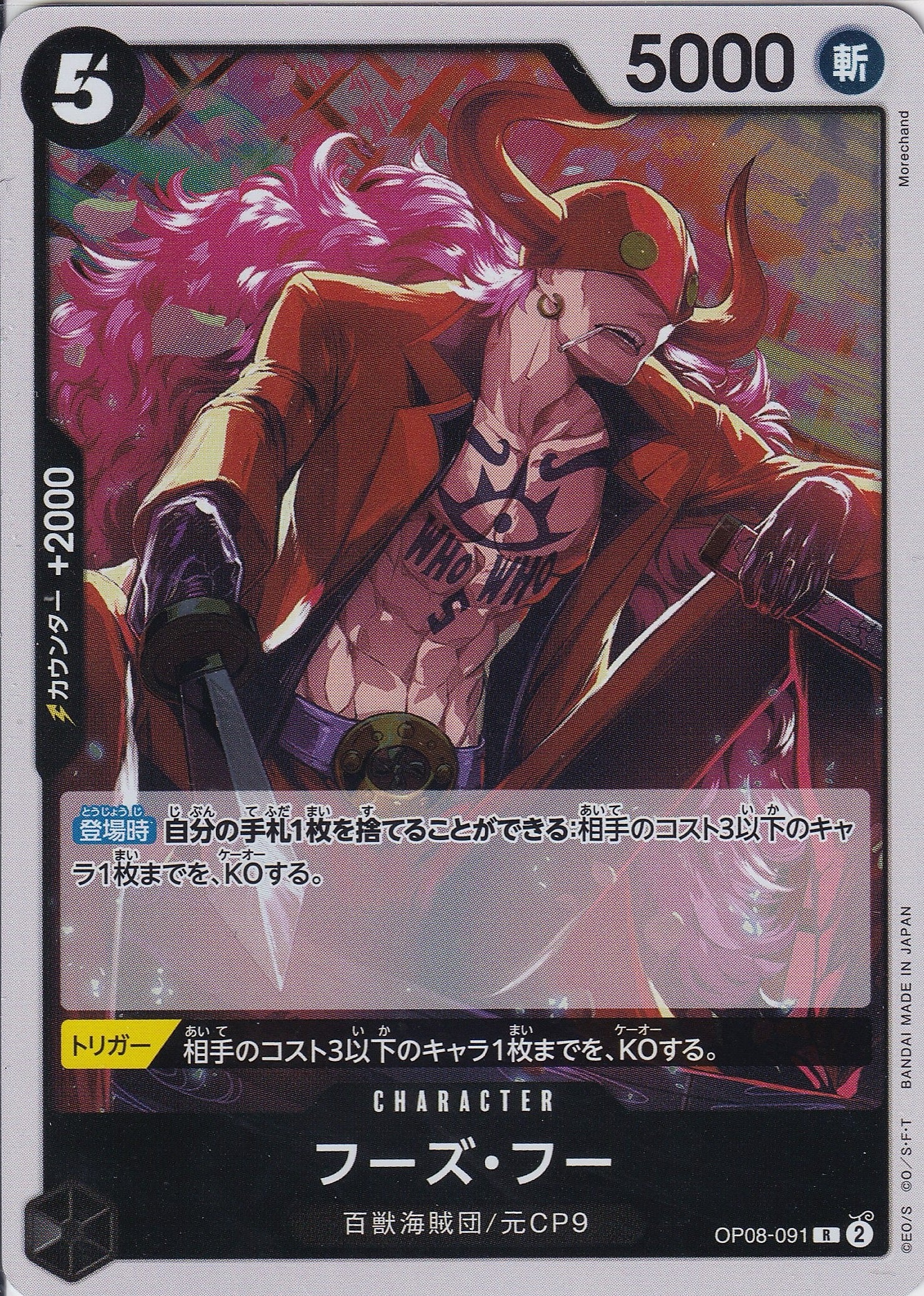 フーズ・フー [OP08-091_R_黒] 【OP-08】