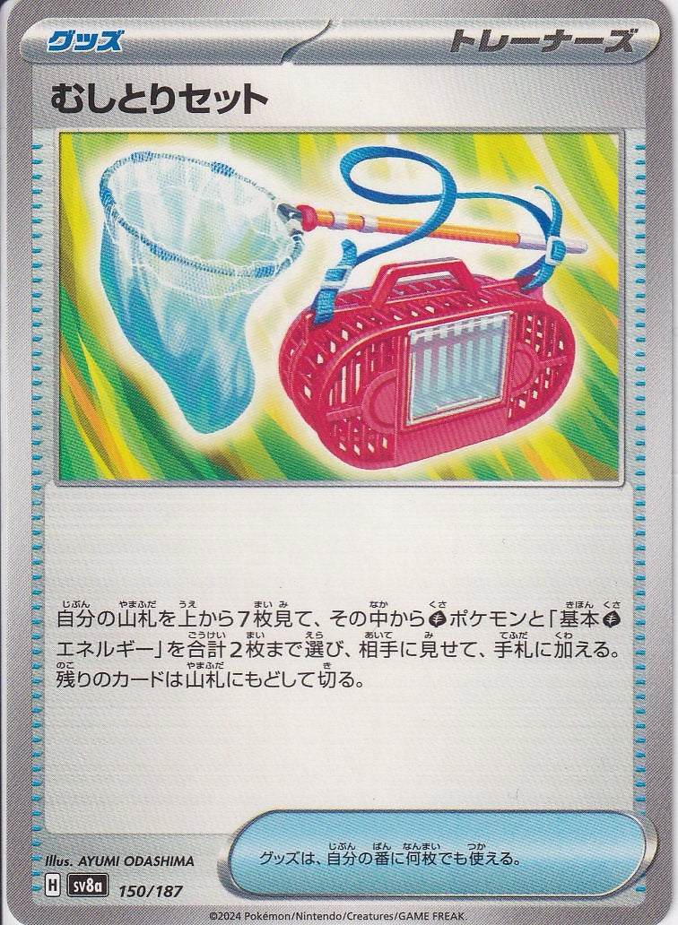 むしとりセット [150/187_SV8a]