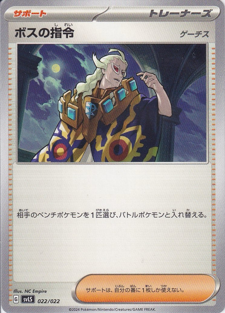 ボスの指令 [-_022/022_SVLS](ゲーチス)