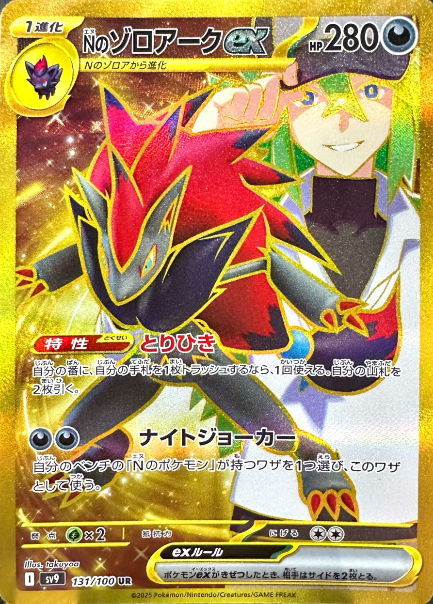 Nのゾロアークex [UR_131/100_SV9]