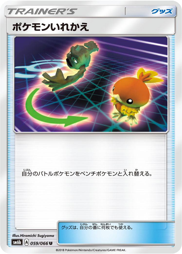 ポケモンいれかえ [U_059/066_SM6b]