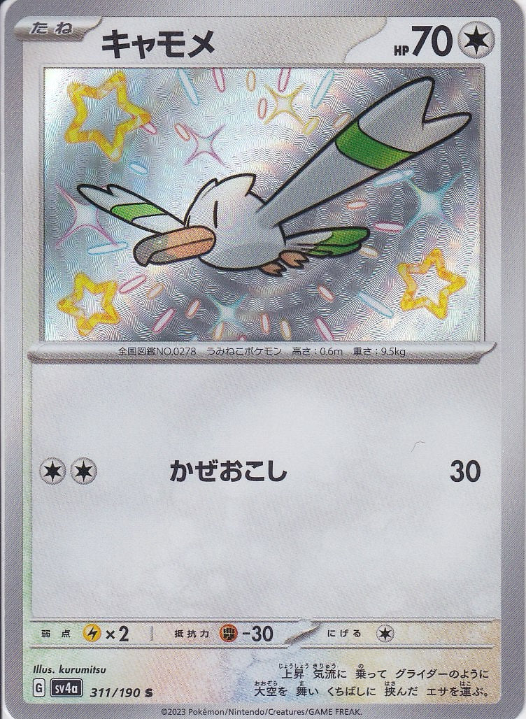 キャモメ [S_311/190_SV4a]