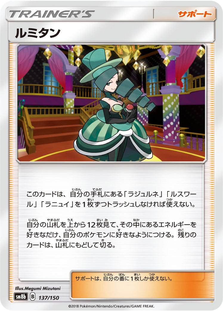 ルミタン [137/150_SM8b]