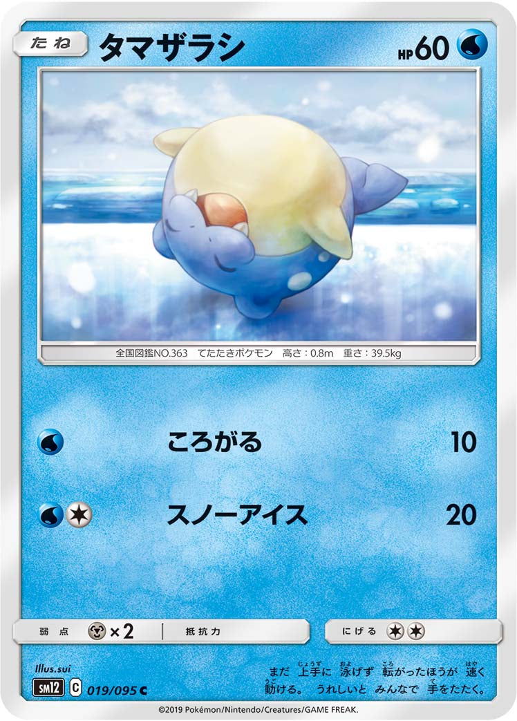 タマザラシ [C_019/095_SM12]