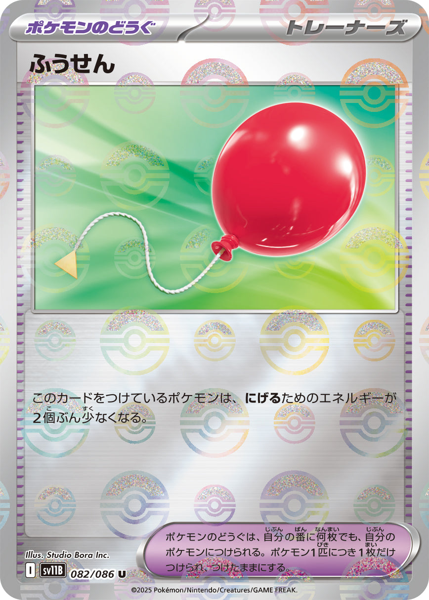 ふうせん [U_082/086_SV11B]
