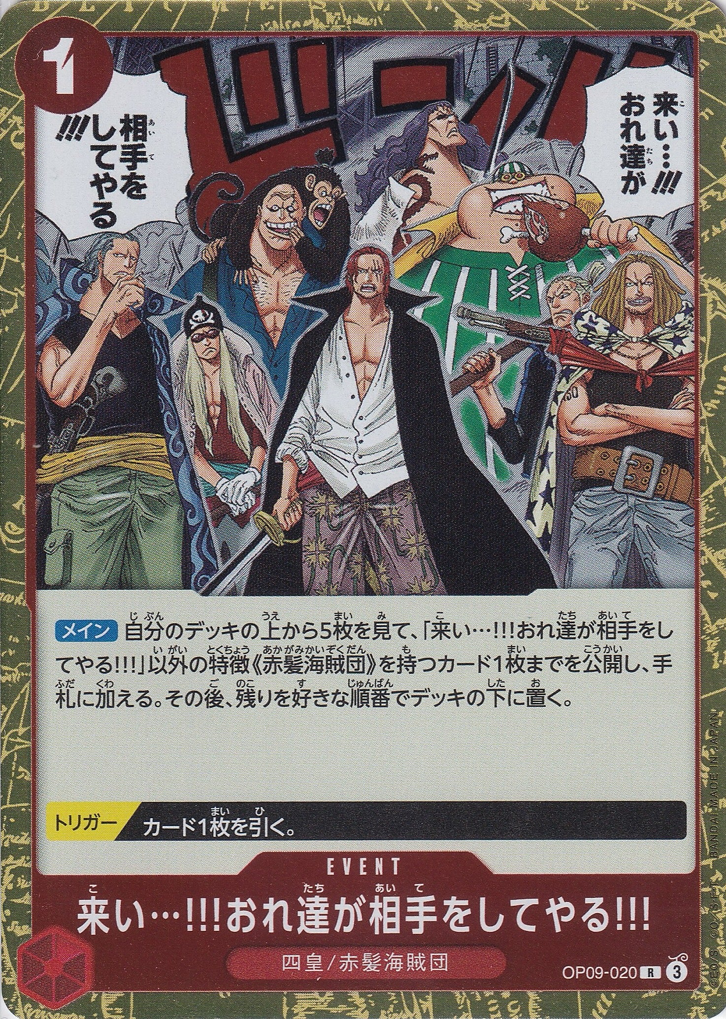 来い…!!!おれ達が相手をしてやる!!! [OP09-020_R_赤] 【OP-09】