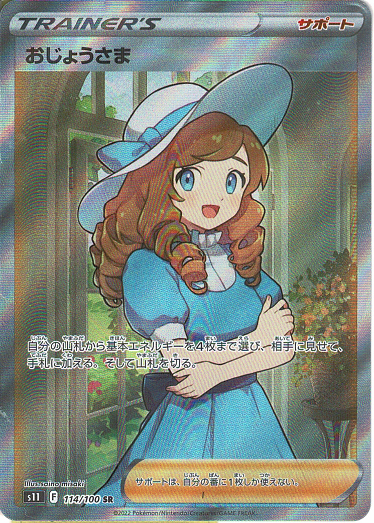 おじょうさま [SR_114/100_S11]