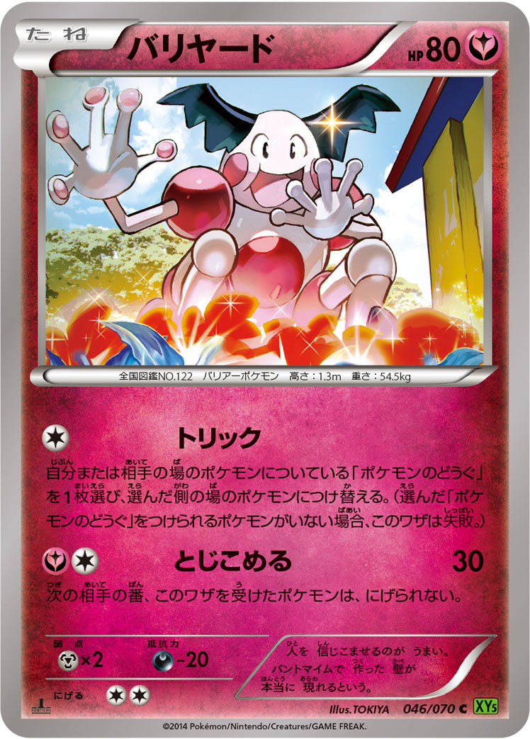 バリヤード [C_046/070_XY5-Bt]