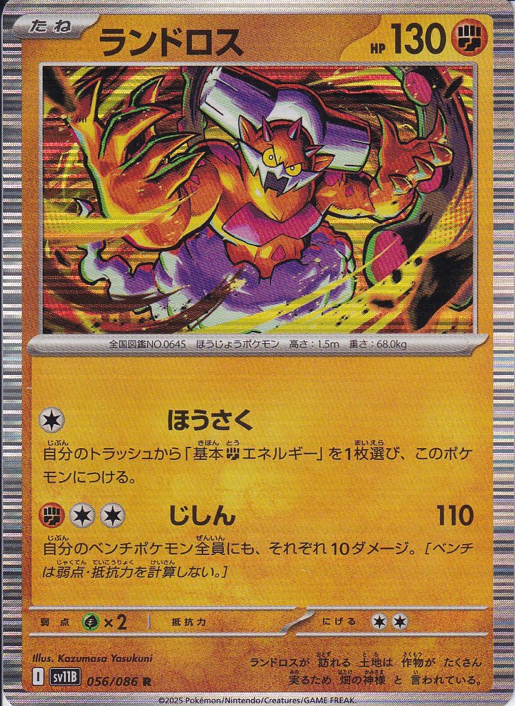 ランドロス [R_056/086_SV11B]