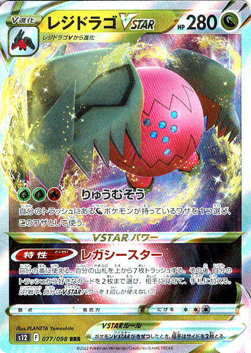レジドラゴVSTAR [RRR_077/098_S12]