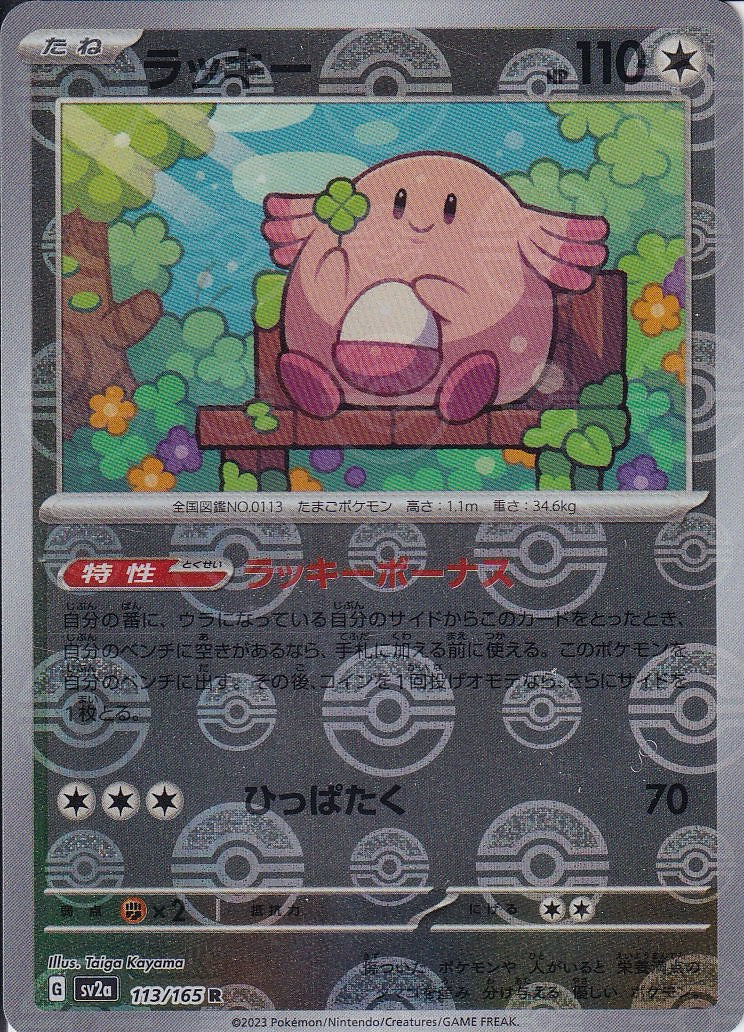 ラッキー [R_113/165_SV2a](モンスターボール)