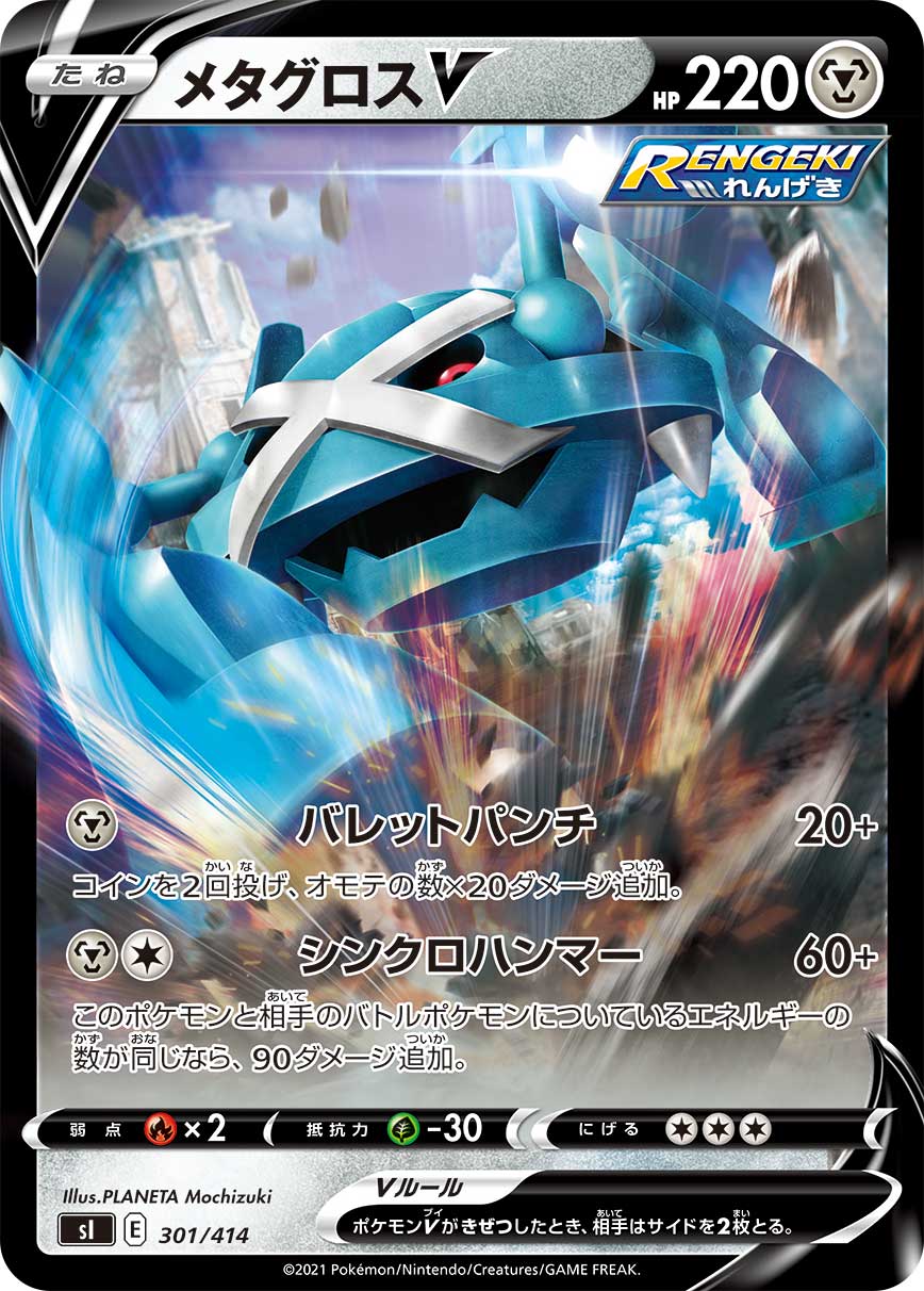 メタグロスV [301/414_SI](RR仕様)