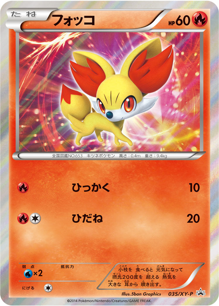 フォッコ [035/XY-P_XYP]