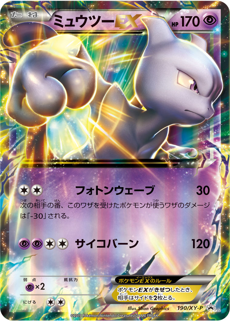 ミュウツーEX [190/XY-P_XYP]
