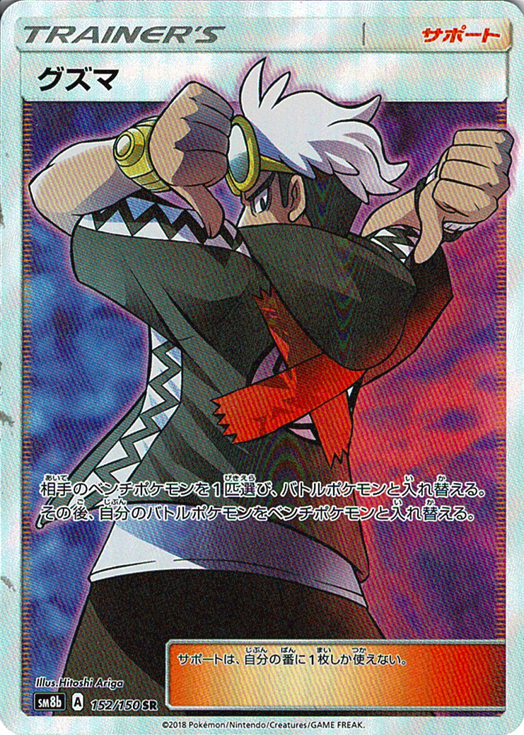 グズマ [SR_152/150_SM8b]