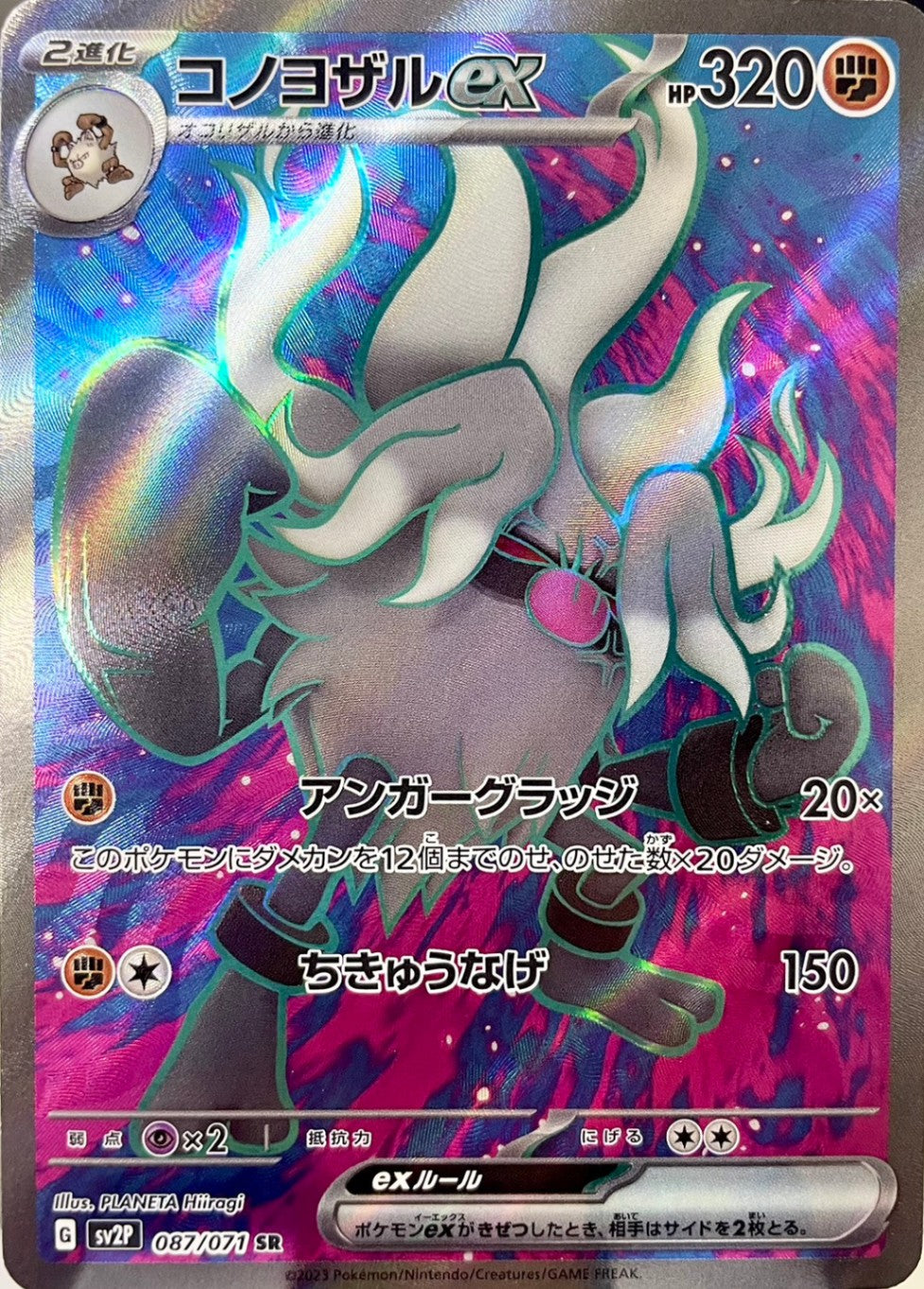 コノヨザルex [SR_087/071_SV2P]