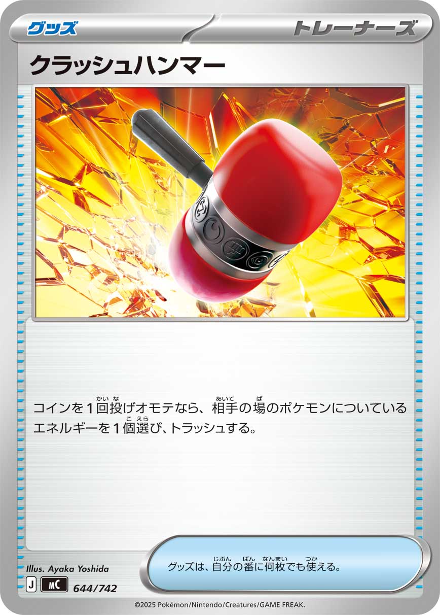 クラッシュハンマー [644/742_MC]