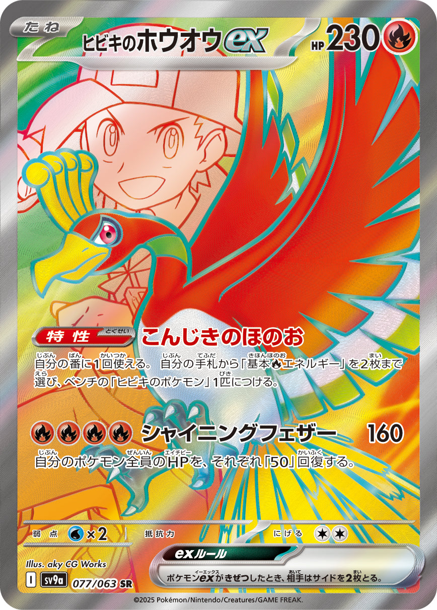 ヒビキのホウオウex [SR_077/063_SV9a]