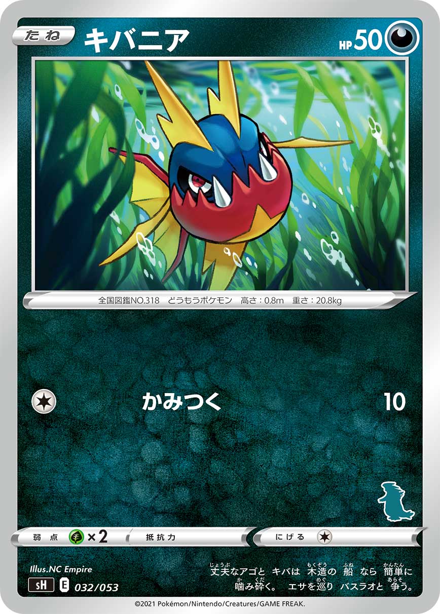 キバニア [032/053_SH]