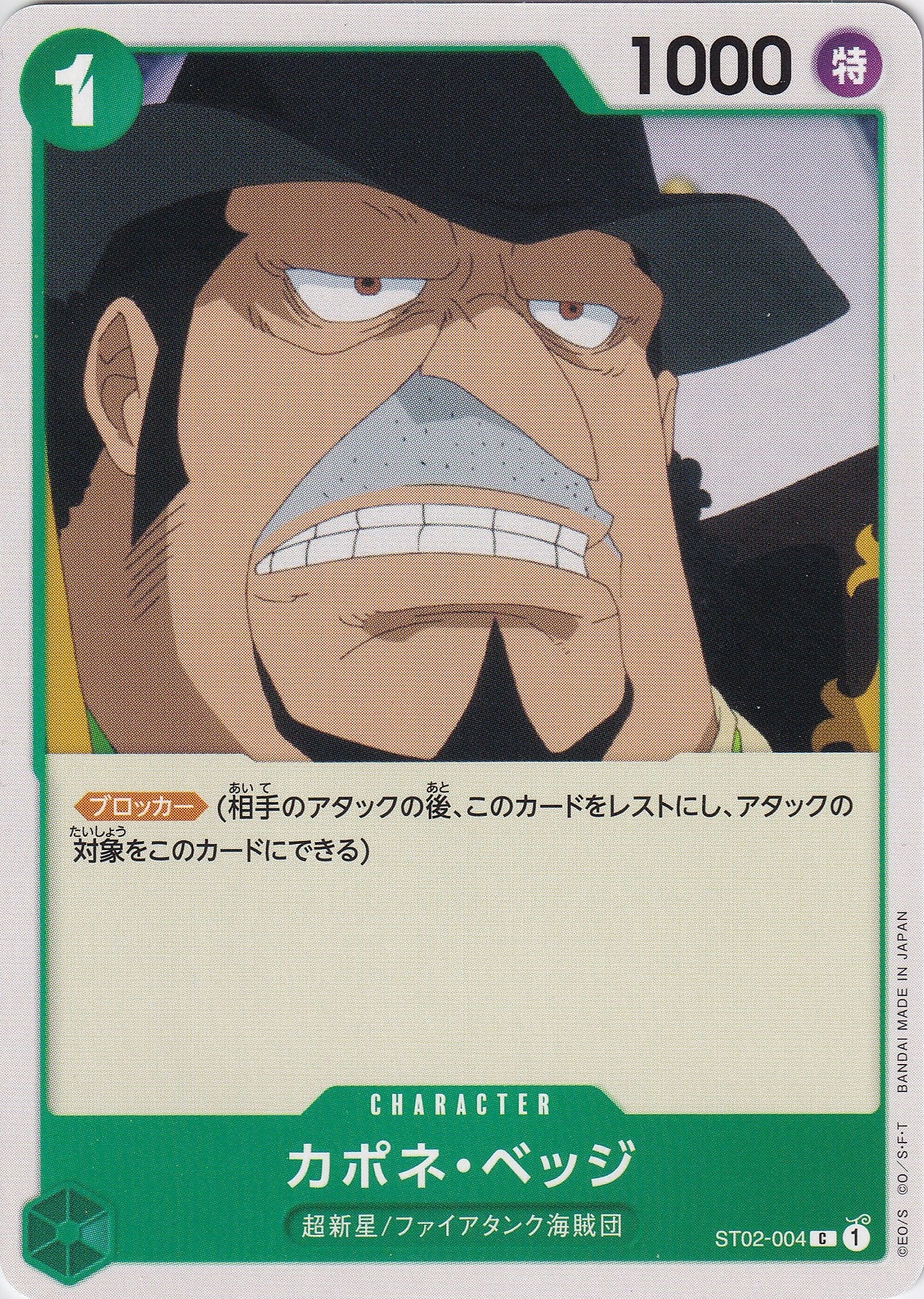 カポネ・ベッジ [ST02-004_C_緑] 【PRB-01】