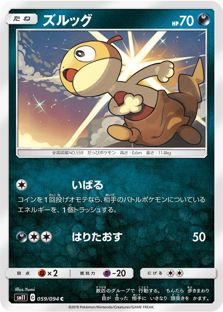 ズルッグ [C_059/094_SM11]