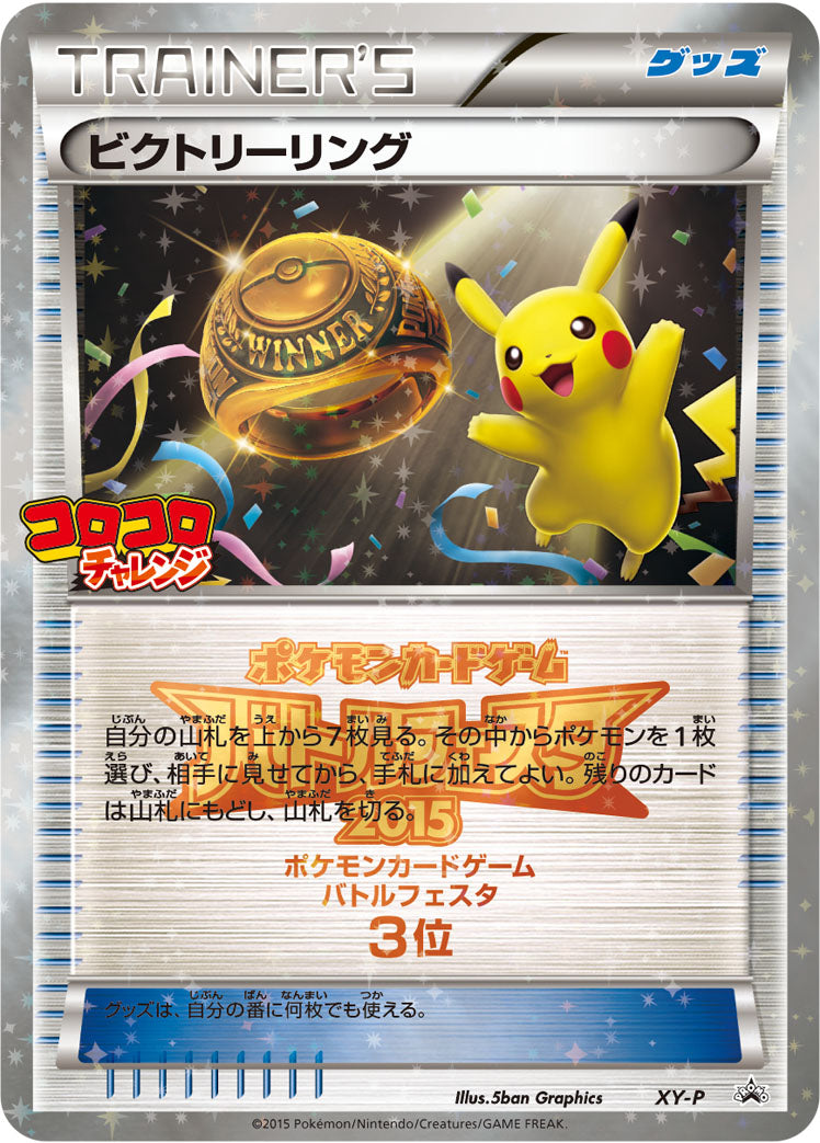 ビクトリーリング(バトルフェスタ2015 コロコロチャレンジ 3位） [XY-P_XYP]