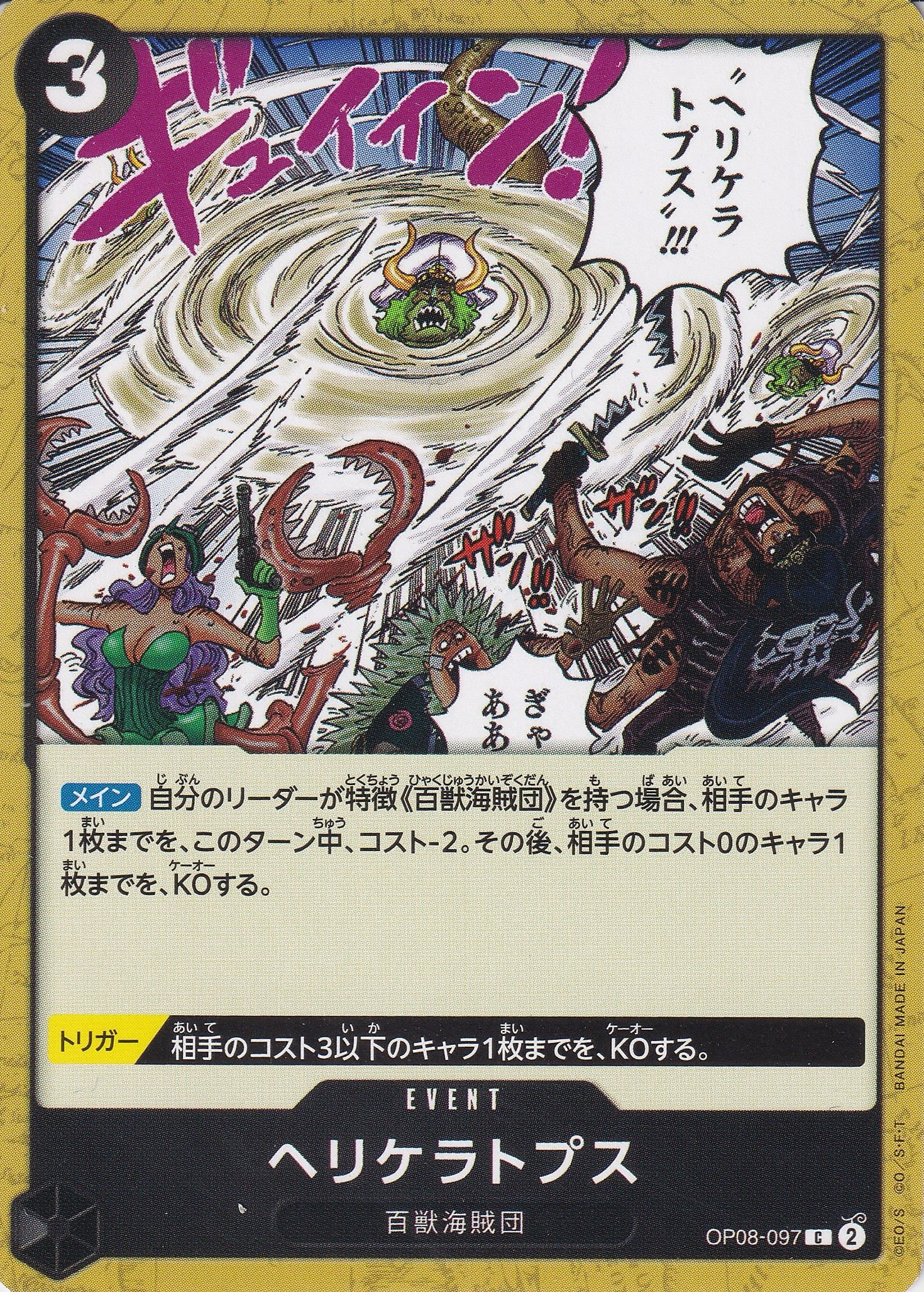 ヘリケラトプス [OP08-097_C_黒] 【OP-08】