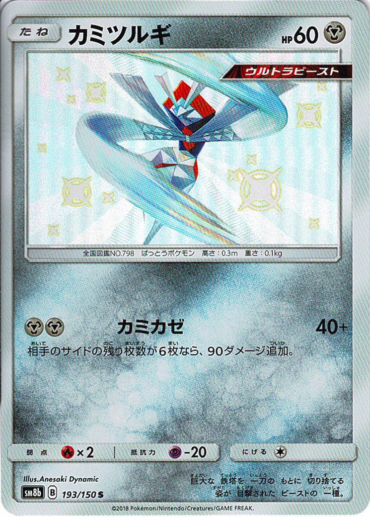 カミツルギ [S_193/150_SM8b]