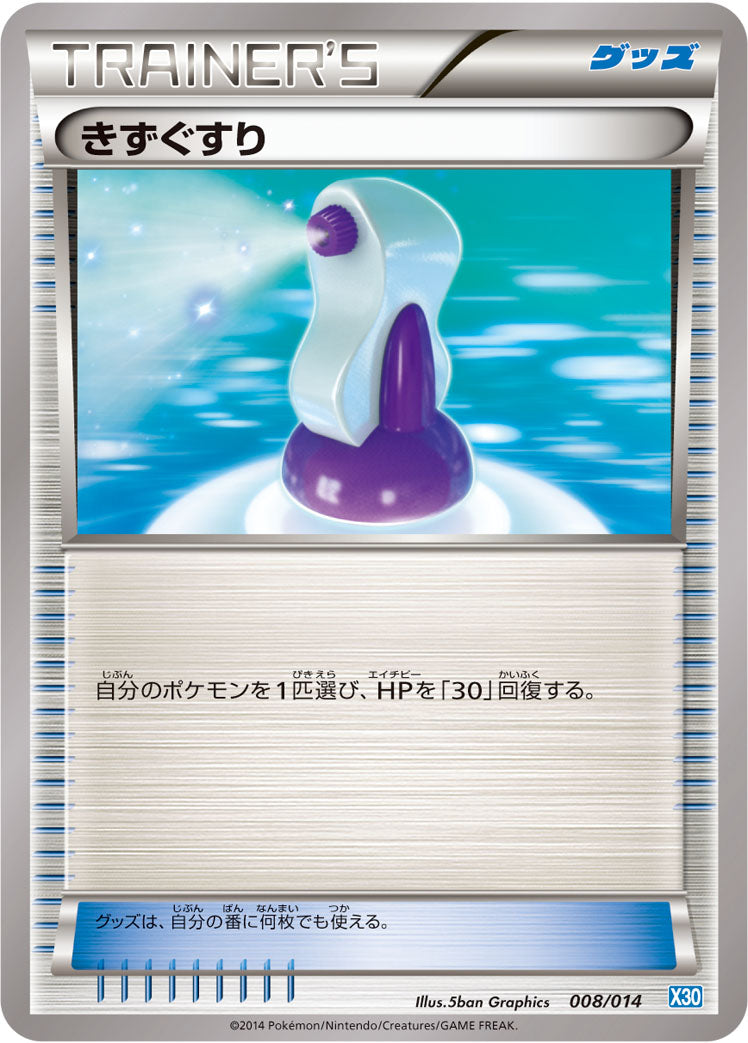 きずぐすり [008/014_X30]