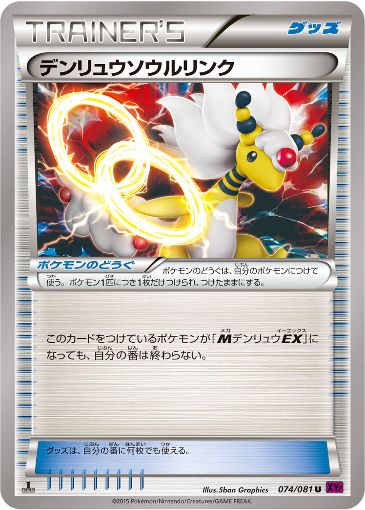 デンリュウソウルリンク [U_074/081_XY7-B]