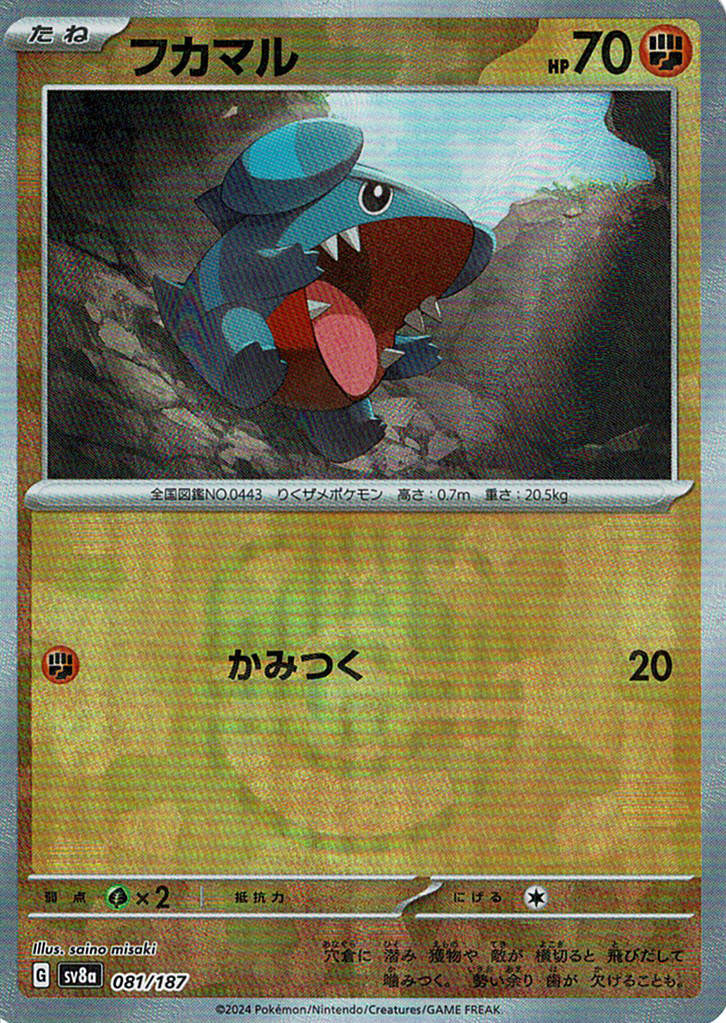 フカマル [081/187_SV8a] (マスターボールミラー)