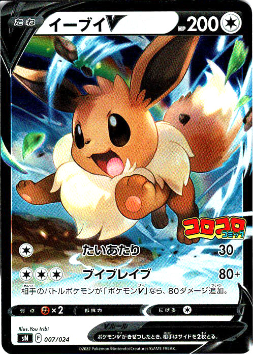 イーブイV [007/024_SN]