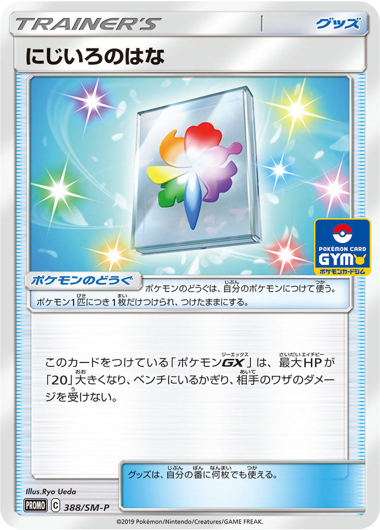 にじいろのはな [388/SM-P_SMP]