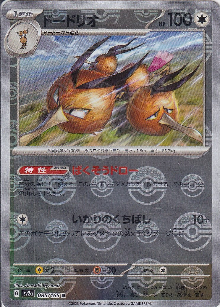 ドードリオ [R_085/165_SV2a](モンスターボール)
