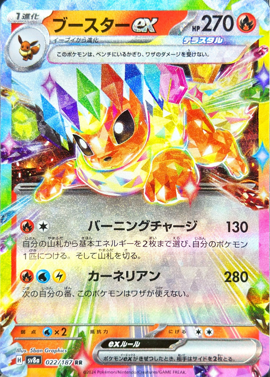 ブースターex [RR_022/187_SV8a]