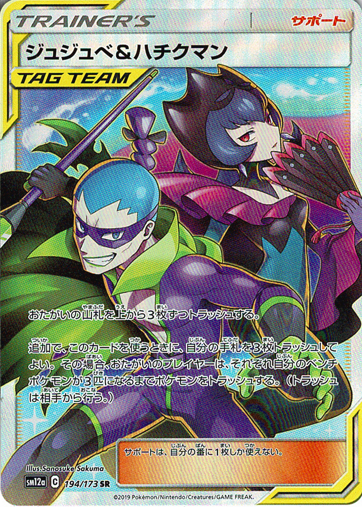 ジュジュベ&ハチクマン [SR_194/173_SM12a]