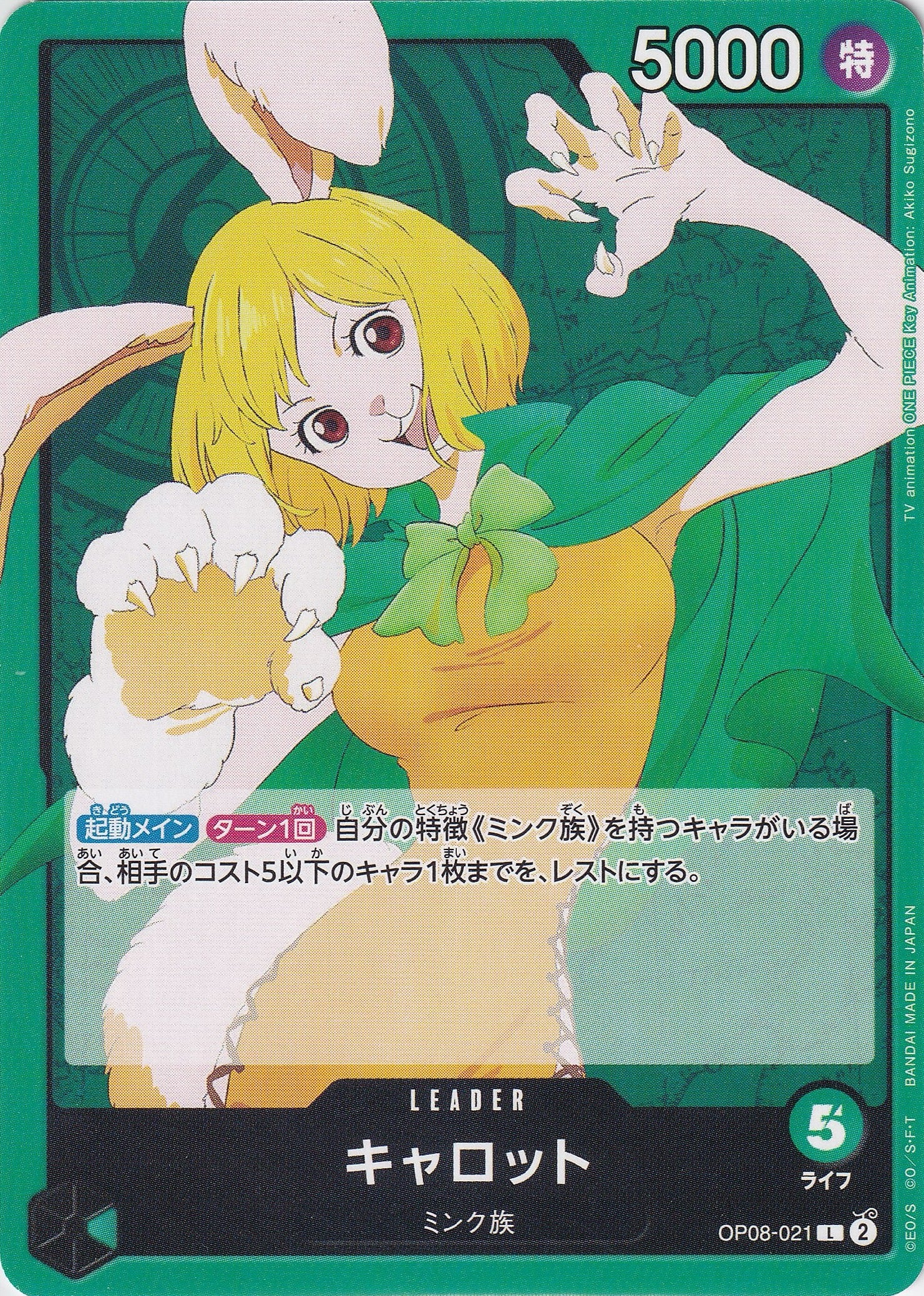 キャロット [OP08-021_L_緑] 【OP-08】