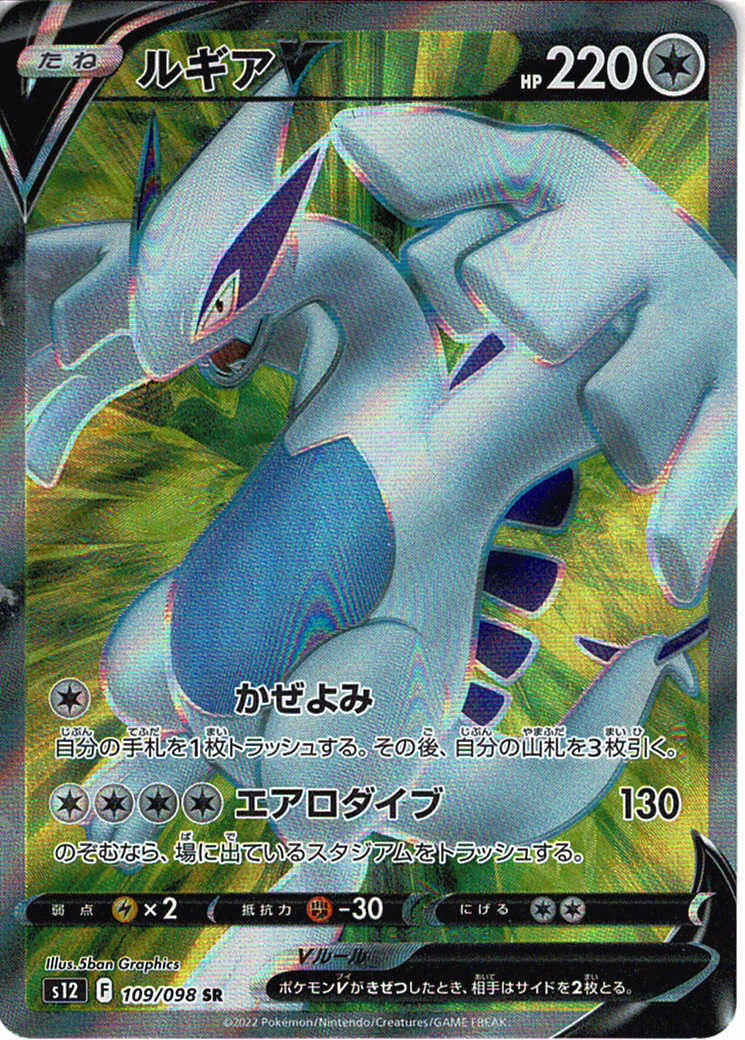 ルギアV [SR_109/098_S12]