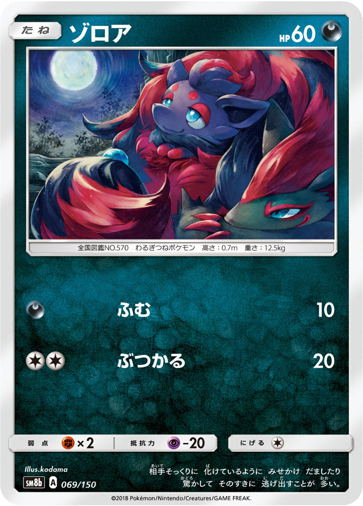 ゾロア [069/150_SM8b]