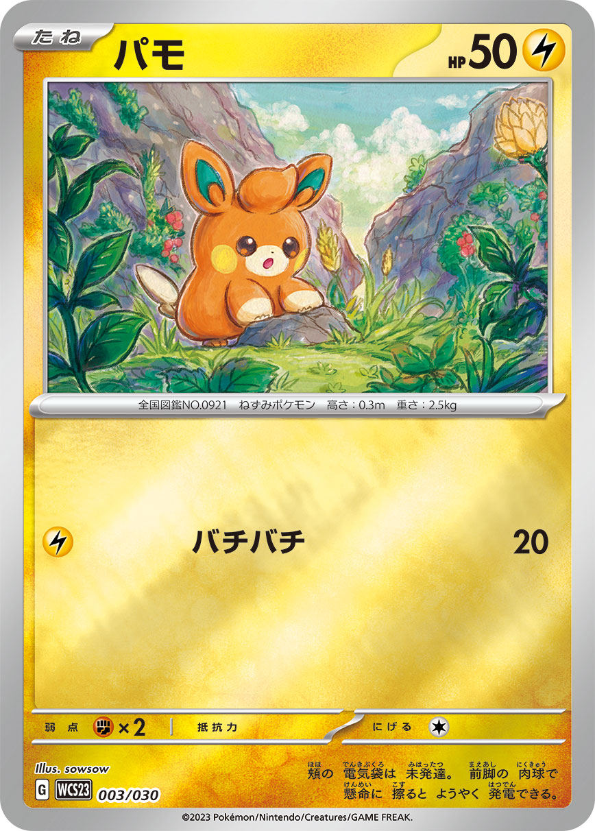 パモ [003/030_WCS23]
