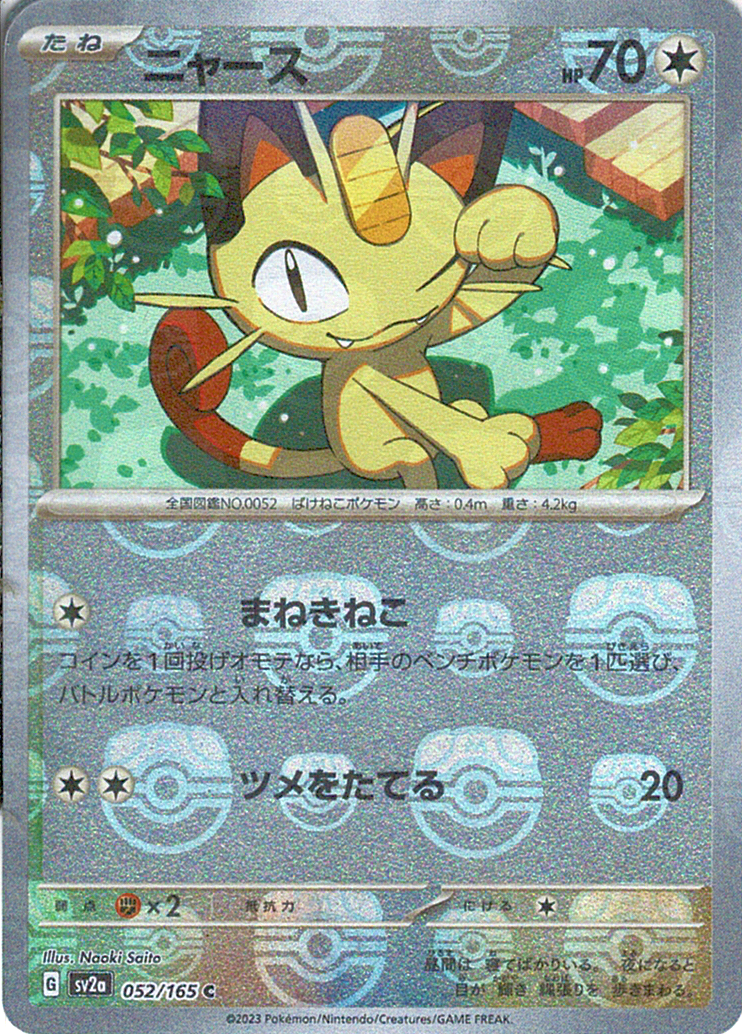ニャース [C_052/165_SV2a]