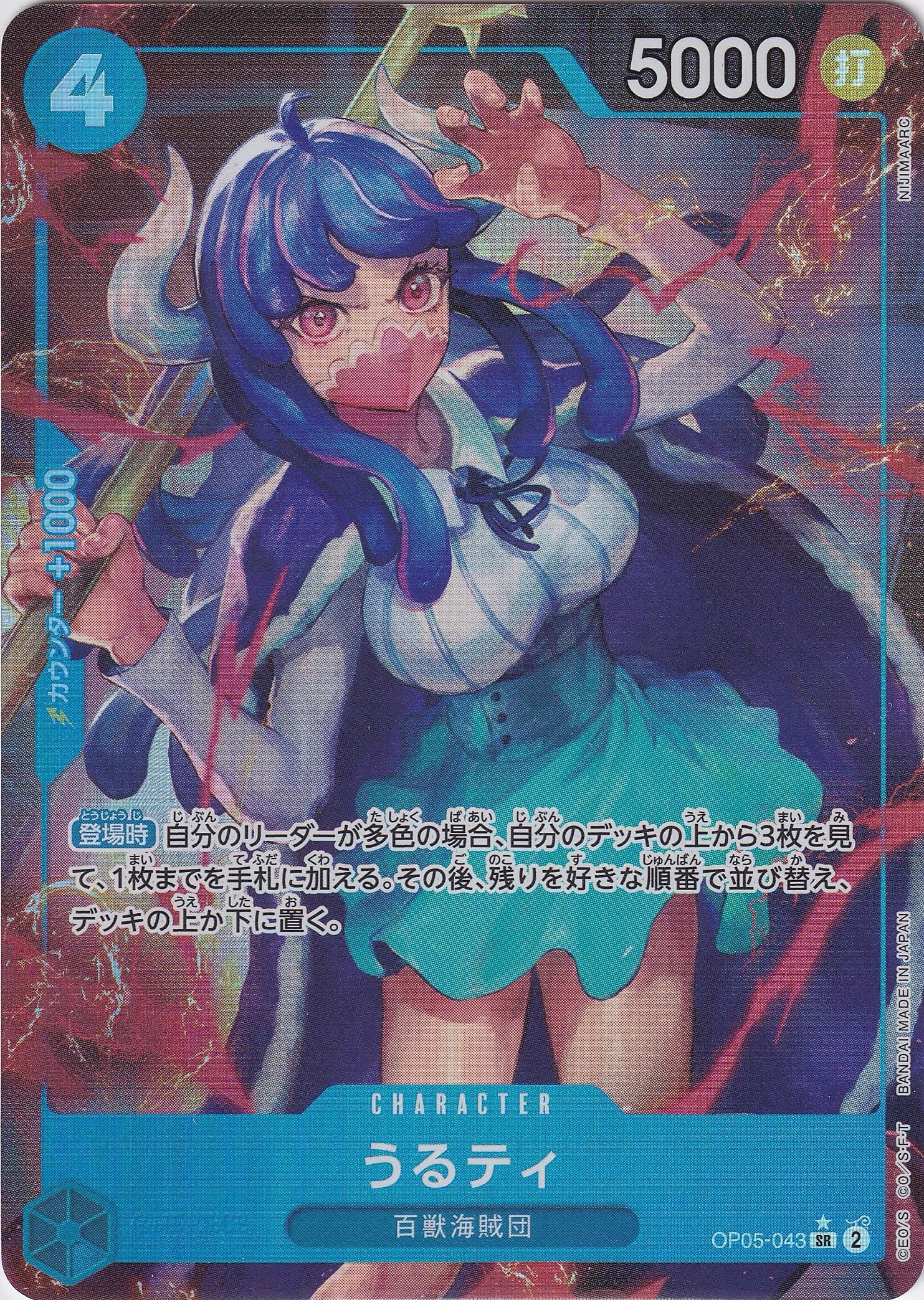 うるティ [OP05-043_SR_パラレル_青] 【PRB-01】