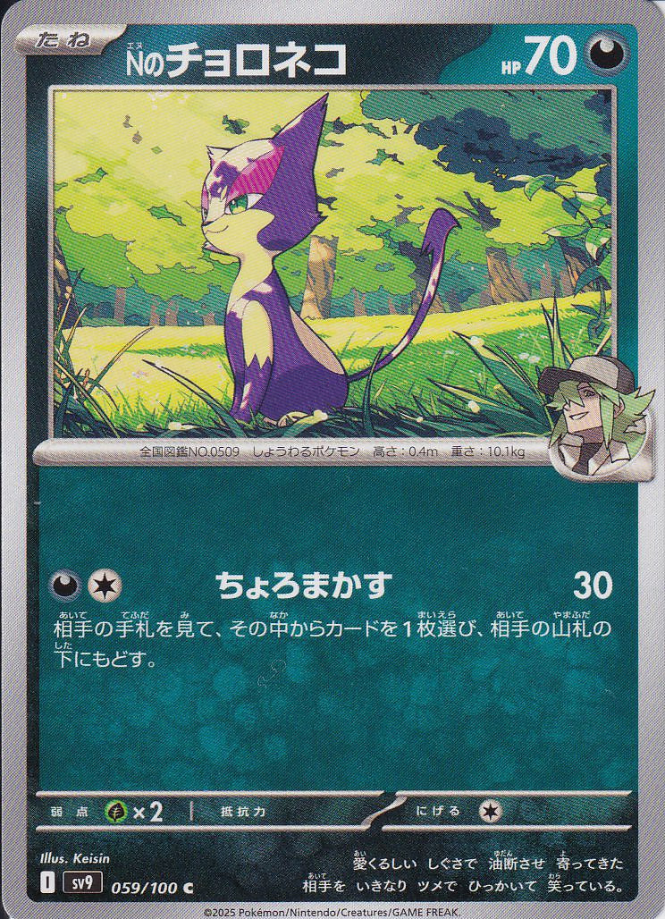 Nのチョロネコ [C_059/100_SV9]