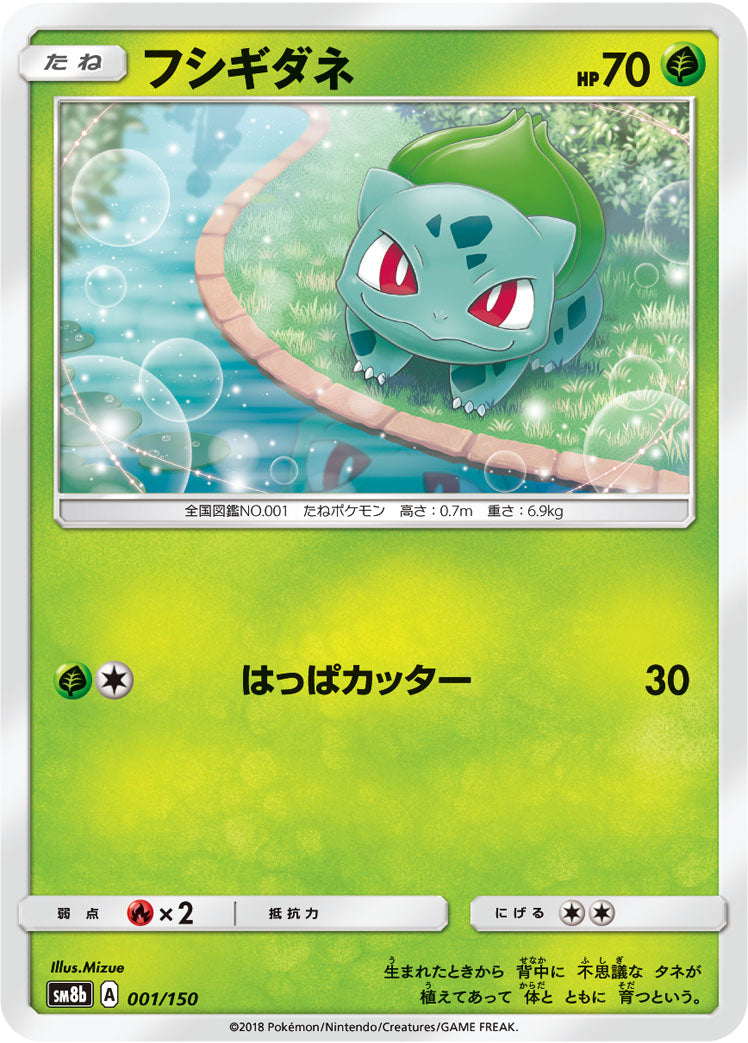 フシギダネ [001/150_SM8b]