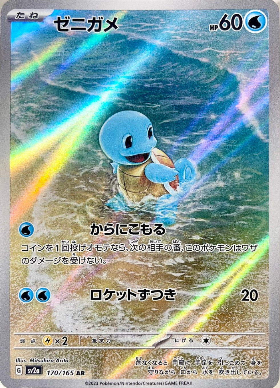 ゼニガメ [AR_170/165_SV2a]