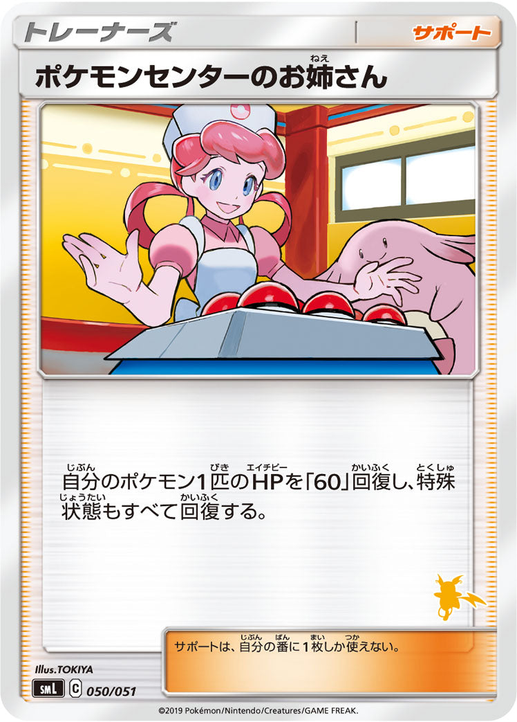 ポケモンセンターのお姉さん [050/051_SML]