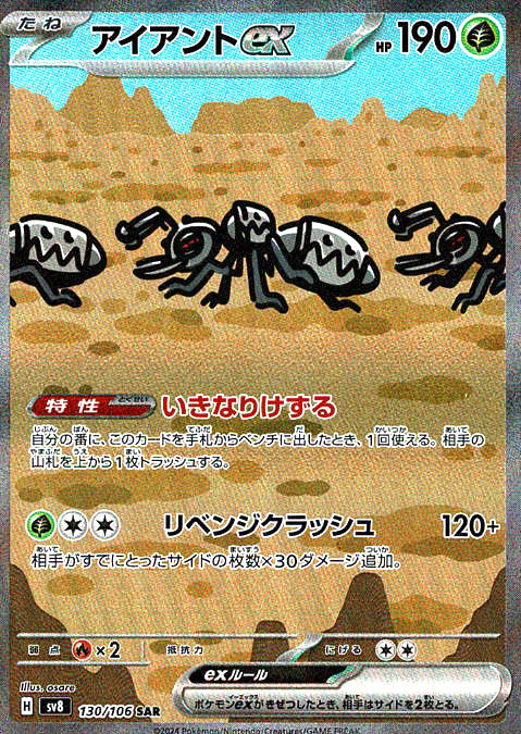 アイアントex [SAR_130/106_SV8]