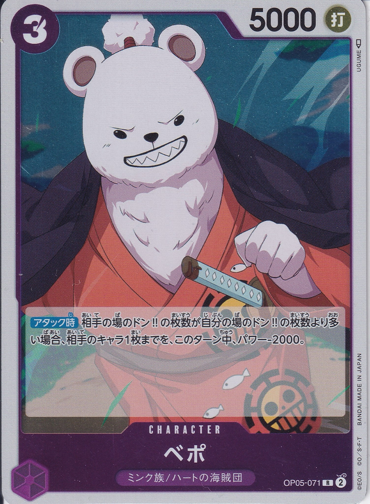 ベポ [OP05-071_R_紫] 【OP-05】